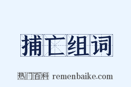 捕亡组词是什么意思的图片